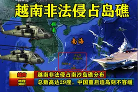 越南非法侵占南沙岛礁分布，总数高达29座，中国重启造岛刻不容缓视频封面