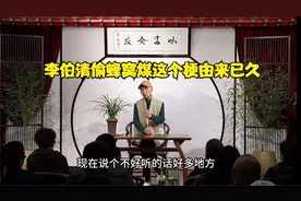成都咋个耍？喝茶听散打！李伯清偷蜂窝煤这个梗由来已久视频封面