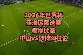 2026年世界杯亚洲区预选赛，模拟比赛，中国vs沙特阿拉伯视频封面