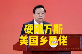 夏宝龙“硬刚”万斯！ 美国那些“乡巴佬们”，听到了么视频封面