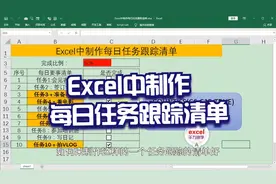 Excel中制作每日任务跟踪清单，简单到没朋友！