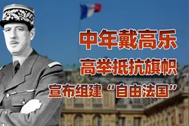 戴高乐传（中）：高举抵抗旗帜，戴高乐组建“自由法国”力挽狂澜视频封面
