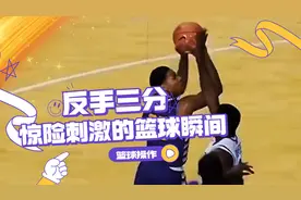 篮球名场面：反手三分，惊险刺激的高潮瞬间视频封面