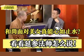 窦文涛好奇： 和尚面对美女真能心如止水？看看延参法师怎么说！视频封面
