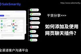 如何添加及集成网页聊天插件？视频封面