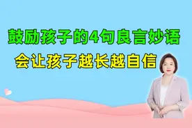 鼓励孩子的4句良言妙语，坚持每天说给孩子听，孩子会越长越优秀