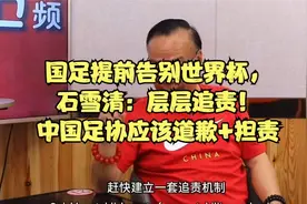国足提前告别世界杯，石雪清：层层追责！中国足协应该道歉+担责视频封面
