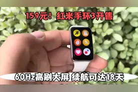 159元！红米手环3开售：60Hz高刷大屏 续航可达18天