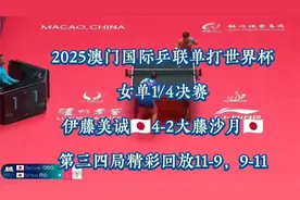 澳门国际乒联单打世界杯1 4决赛伊藤美诚4 2大藤沙月第三四视频封面