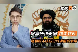 阿富汗和美国，正在越走越近，塔利班不该忘记，对中方许下的承诺视频封面
