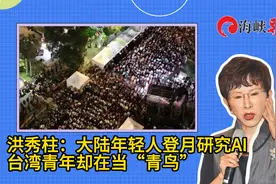 洪秀柱：大陆年轻人在研究登月、AI拍电影，台湾青年却在当青鸟视频封面