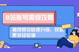 B站账号等级攻略：秘笈帮你快速升级，获取更多经验值