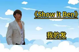 盘点近期网络热梗：《Show it Ben》，我的发