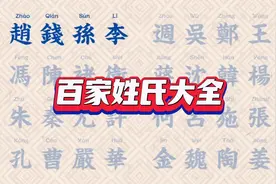 百家姓氏大全