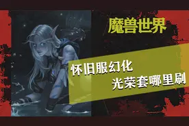 魔兽世界怀旧服，幻化的光荣套最好刷的几个地方！