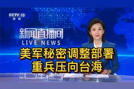 美军秘密调整部署，重兵压向台海！视频封面