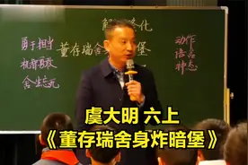 特级教师 虞大明 六上《董存瑞舍身炸暗堡》视频封面