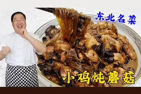 东北名菜小鸡炖蘑菇，40年老厨教你炖鸡绝招，老配方老味道才更香