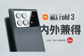 「科技美学体验」小米MIX Fold 3详细测试体验视频封面