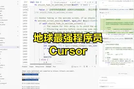 地球最强程序员Cursor居然也失败了！！！视频封面