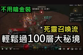 【暗黑4】死灵召唤流！不用刷暗金！直接过100层大秘境！ #暗黑4