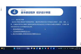 建设工程基本建设程序之三初步设计审查视频封面