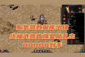热血传奇：服务器数据库出错，终极武器首爆奖励乱出，80000到手