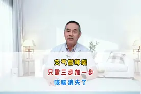 支气管哮喘只需三步加一步，咳喘消失了!视频封面
