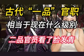 古代“一品”官职，相当于现在什么级别？二品官员看了脸发青