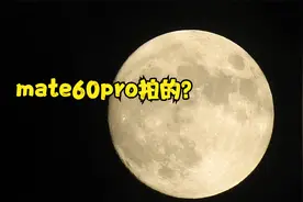 mate60pro拍月亮有多牛，直接能怼到“嫦娥”脸了，遥遥领先