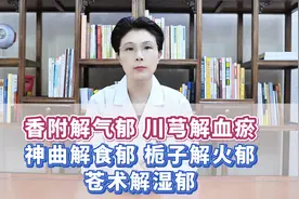 香附解气郁、川芎解血瘀、神曲解食郁、栀子解火郁、苍术解湿郁