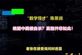 “数学怪才”陈景润，绝望中跳楼自杀？真相并非如此！视频封面