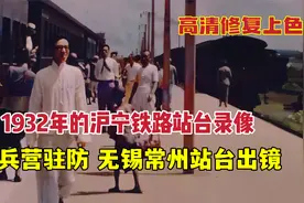 1932年沪宁铁路上站台录像，宪兵营驻防，无锡、常州站台出镜视频封面
