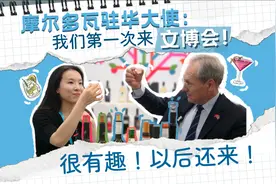 摩尔多瓦驻华大使：我们第一次来文博会！很有趣！以后还来！视频封面