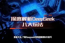 #Deepseek#使用指南让你秒懂八大玩法让它成为你的最强视频封面