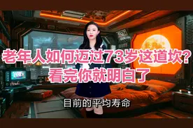 老年人如何迈过73岁这道坎？看完你就明白了视频封面