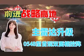 主雷达升级 054B型首现双面相控阵视频封面