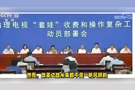 好消息来了！刚刚官宣：电视收费的“大改革”要来了 全面取消！