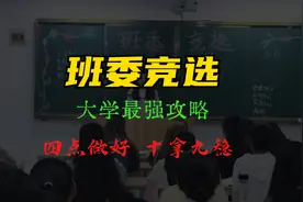 大学班委竞选最强攻略，这四点做到，十拿九稳