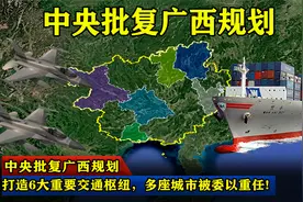 中央批复广西规划：打造6大重要交通枢纽，多座城市被委以重任!视频封面