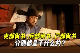 吏部尚书、兵部尚书、户部尚书，这么多尚书，分别都是干什么的？视频封面