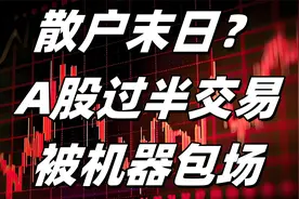 散户末日？A股过半交易被机器包场