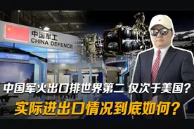 中国军火出口排世界第二，仅次于美国？实际进出口情况到底如何？视频封面