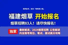 「嗖嗖课小烟」福建烟草招聘83人！最新报考解读视频封面