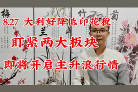 A股：降印花税利好来了，盯紧两大板块，即将开启主升浪行情