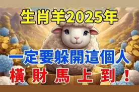 生肖羊2025年一定要躲开这个人，他是你运势的克星视频封面