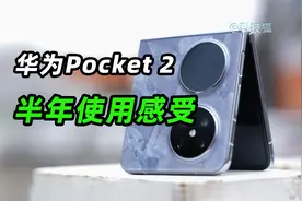 华为Pocket 2半年真实体验，这是最特殊的小折叠视频封面