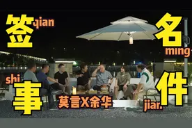 【独家】莫言正式回应“替余华签名”：竟然是剧本？视频封面