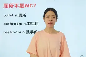 在外国表达厕所还只会用WC，别再让外国人嘲笑你了