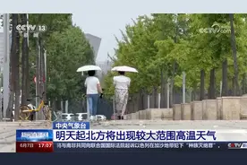 中央气象台 明天起北方将出现较大范围高温天气